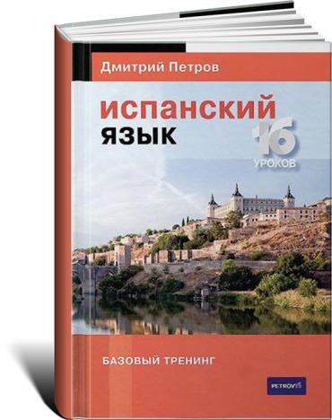 Испанский язык. 16 уроков. Базовый тренинг_0.jpg